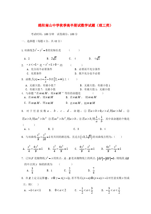 四川省南山中学高二数学上学期期中考试 理【会员独享】