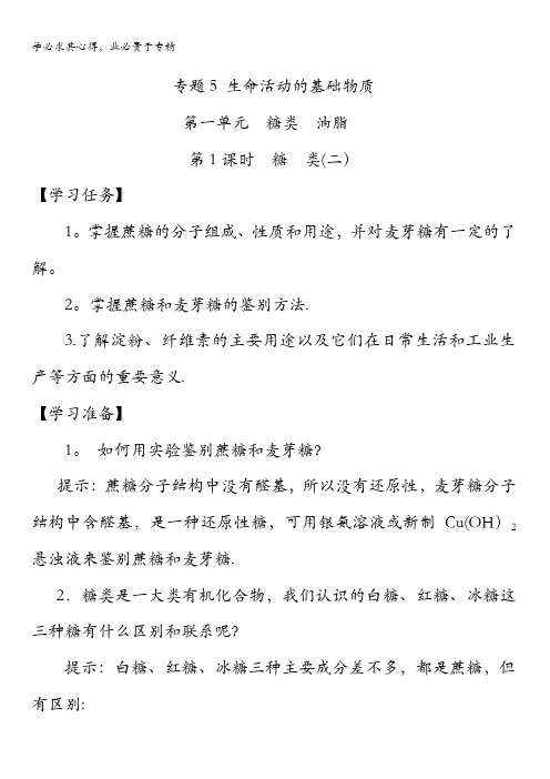 江苏省连云港市新海实验中学苏教版高二化学五《5.1.1糖类(第2课时)》导学案(教师版) 