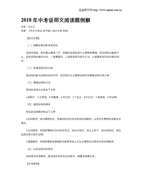 2018年中考说明文阅读题例解