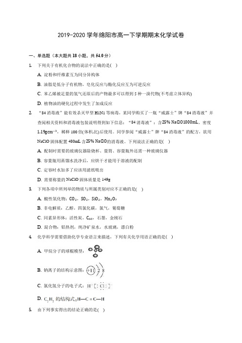 2019-2020学年绵阳市高一下学期期末化学试卷(含答案解析)