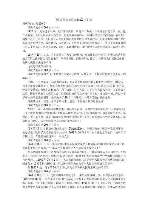 [作文]国庆节的由来200字8篇