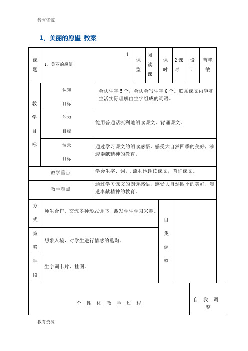 【教育资料】二年级上册语文教案1美丽的愿望3 鄂教版学习专用