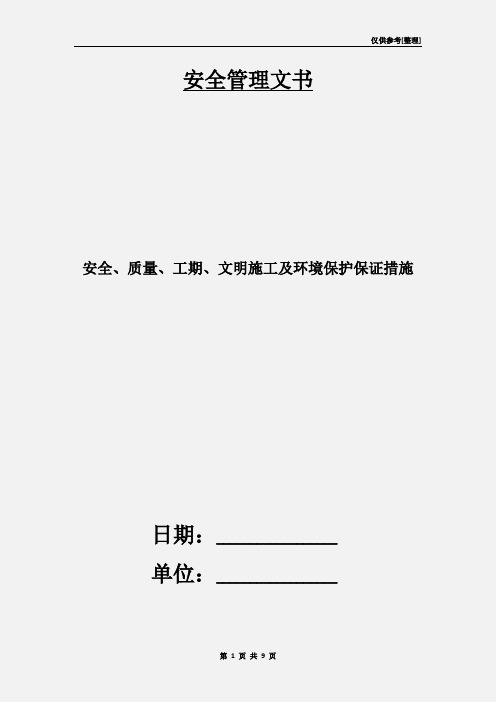 安全、质量、工期、文明施工及环境保护保证措施