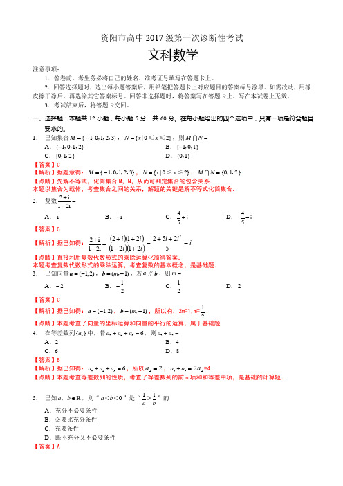 2020届四川省资阳市高三上学期第一次诊断性考试数学（文）试题(解析版)