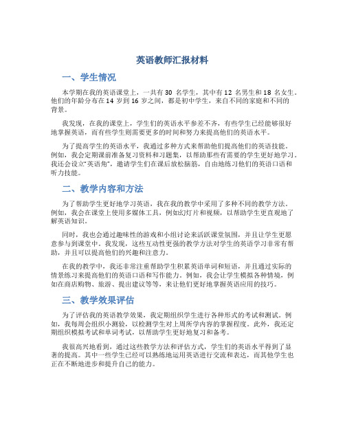 英语教师汇报材料