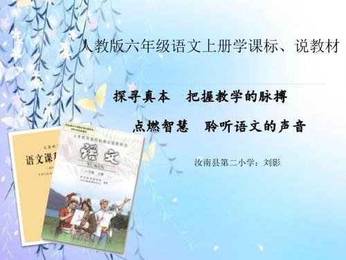 刘影人教版小学语文六年级上册教材研说稿(说教材说课标说建议)