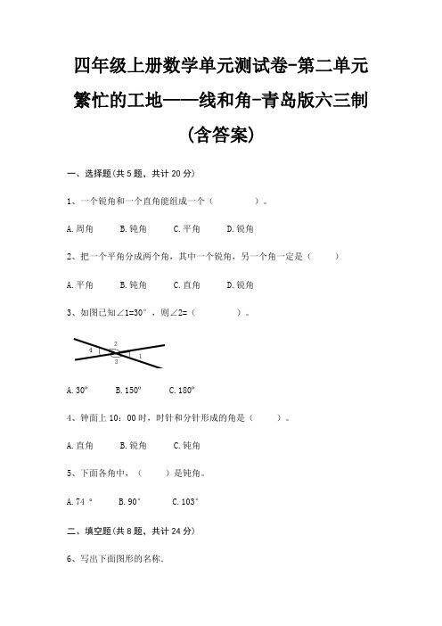 四年级上册数学单元测试卷-第二单元 繁忙的工地——线和角-青岛版六三制(含答案)