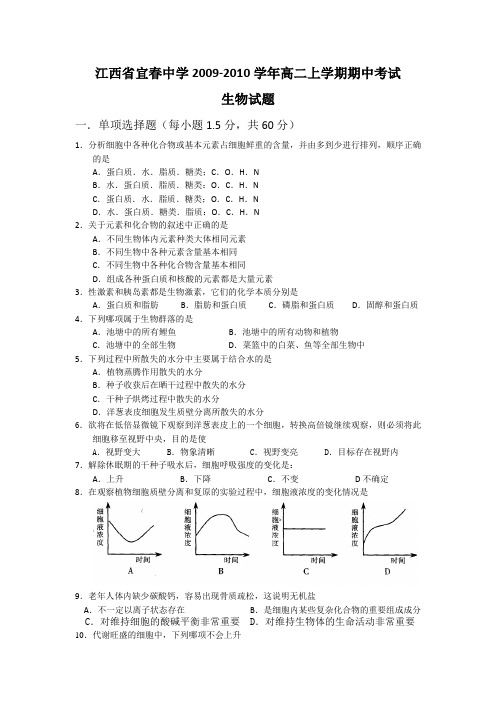 人教版江西省宜春中学09-10学年高二上学期期中考试(生物)