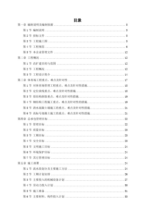 某奥运体育场改扩建施工组织设计方案