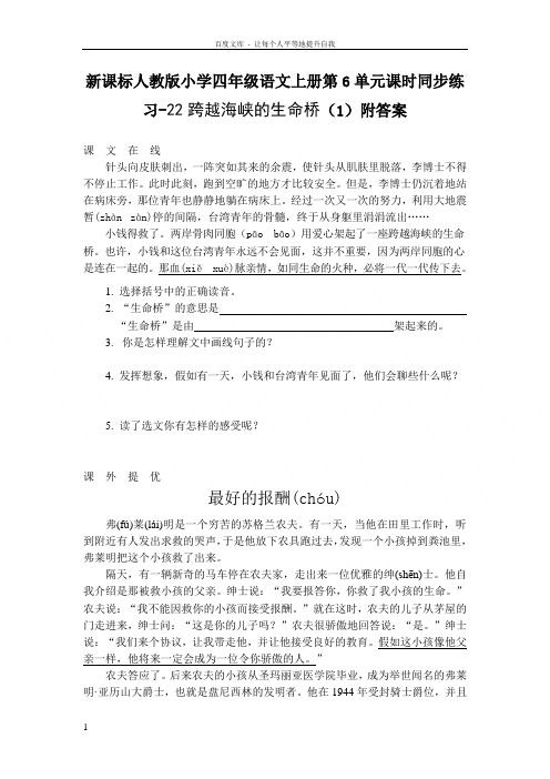 新人教版四年级语文上册第6单元课时同步练习22跨越海峡的生命桥1附答案