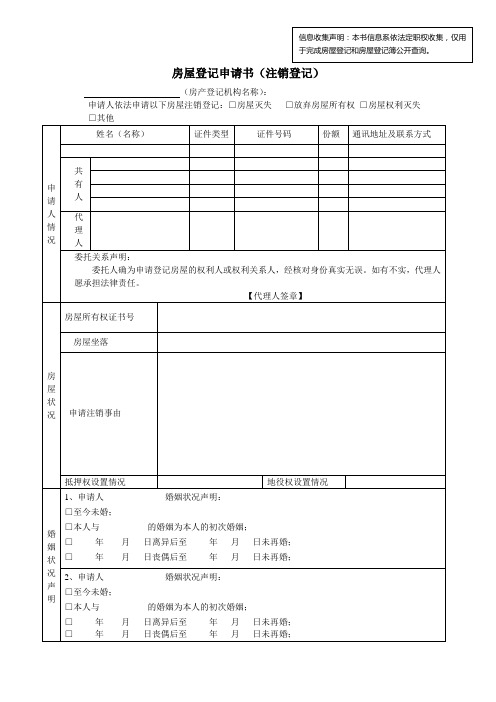 房屋登记申请书(注销登记)