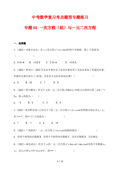 中考数学复习考点题型专题练习05 一次方程(组)与一元二次方程