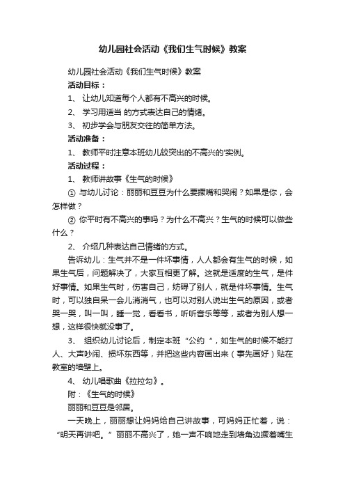 幼儿园社会活动《我们生气时候》教案