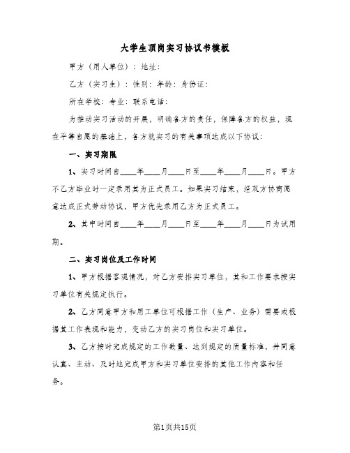 大学生顶岗实习协议书模板(五篇)