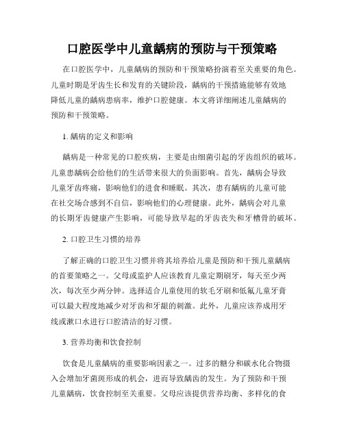 口腔医学中儿童龋病的预防与干预策略