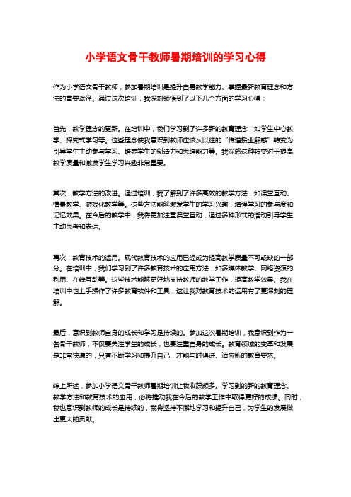 小学语文骨干教师暑期培训的学习心得