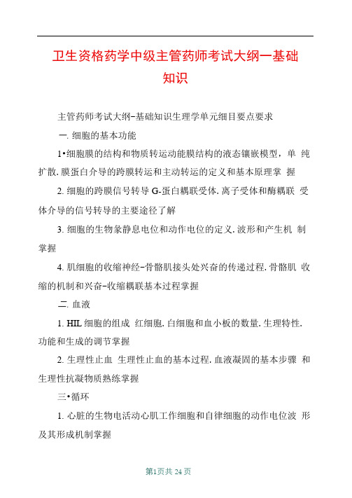 卫生资格药学中级主管药师考试大纲基础知识