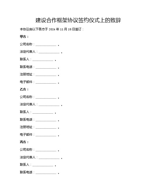 建设合作框架协议签约仪式上的致辞