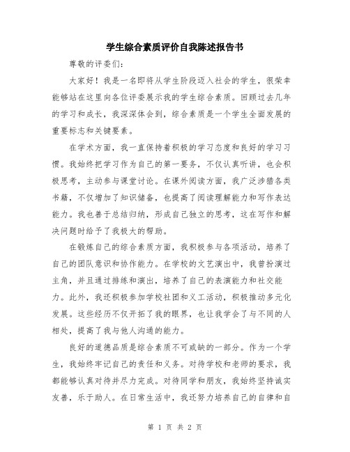 学生综合素质评价自我陈述报告书