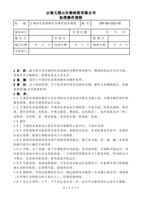 SOP-SB-2002-00 空调净化系统操作及维护保养规程