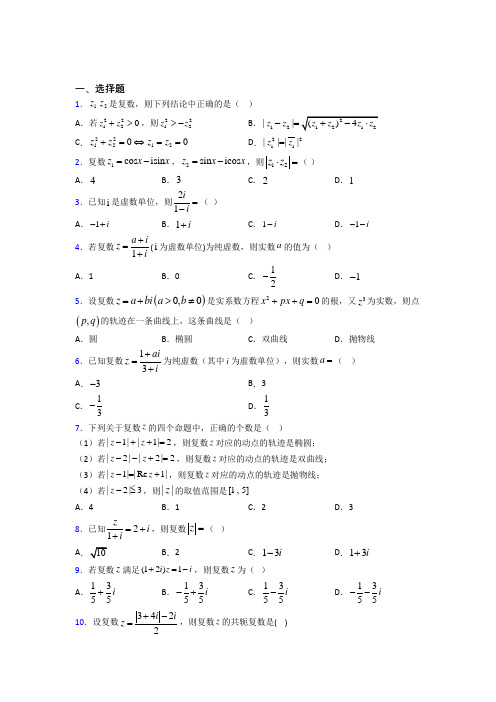 (常考题)北师大版高中数学选修1-2第四章《数系的扩充与复数的引入》检测题(答案解析)(2)