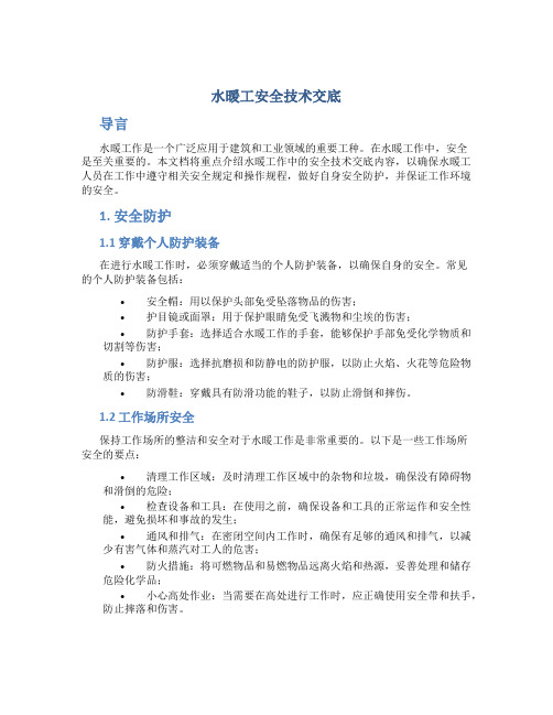 水暖工安全技术交底