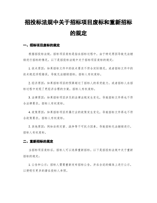 招投标法规中关于招标项目废标和重新招标的规定