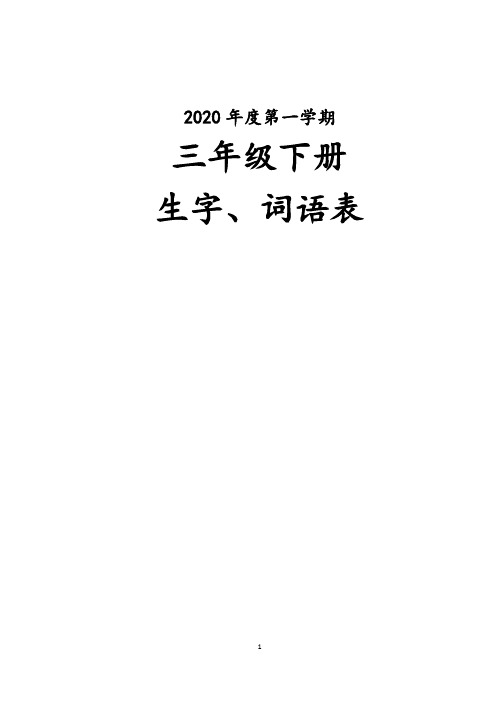 2020年部编人教版三年级语文下册生字组词+课后词语(生字注音)