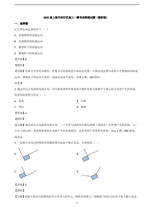 2020届上海市闵行区高三一模考试物理试题(解析版)