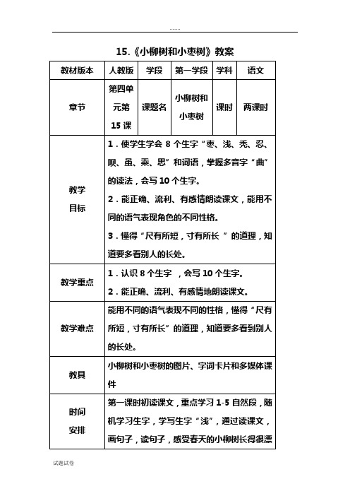 语文人教二年级上册《小柳树和小枣树》教案