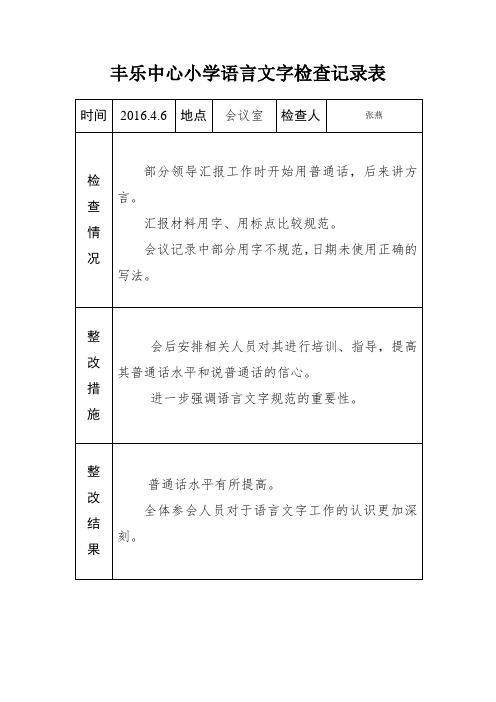 语言文字工作检查记录