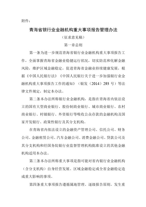 青海省银行业金融机构重大事项报告管理办法(征求意见稿)