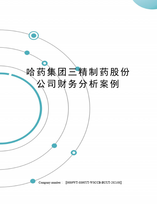 哈药集团三精制药股份公司财务分析案例