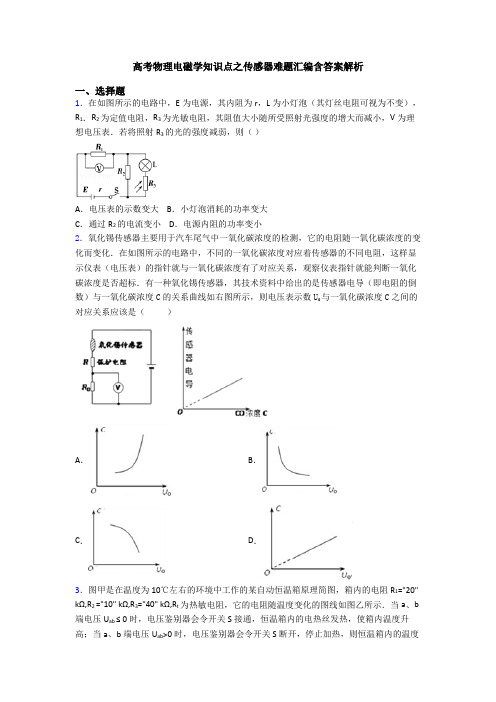 高考物理电磁学知识点之传感器难题汇编含答案解析