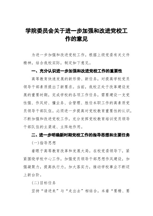 大学学院委员会关于进一步加强和改进党校工作的意见