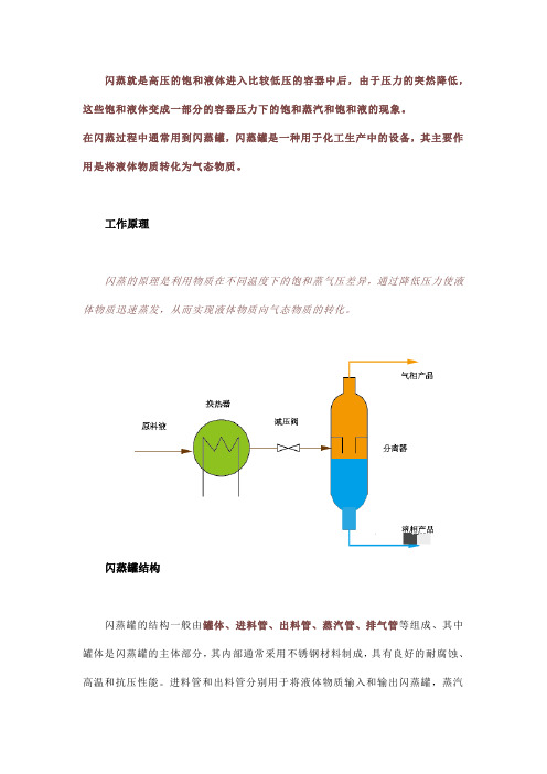 闪蒸的工作原理和应用