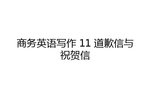 最新商务英语写作 11 道歉信与祝贺信讲解学习