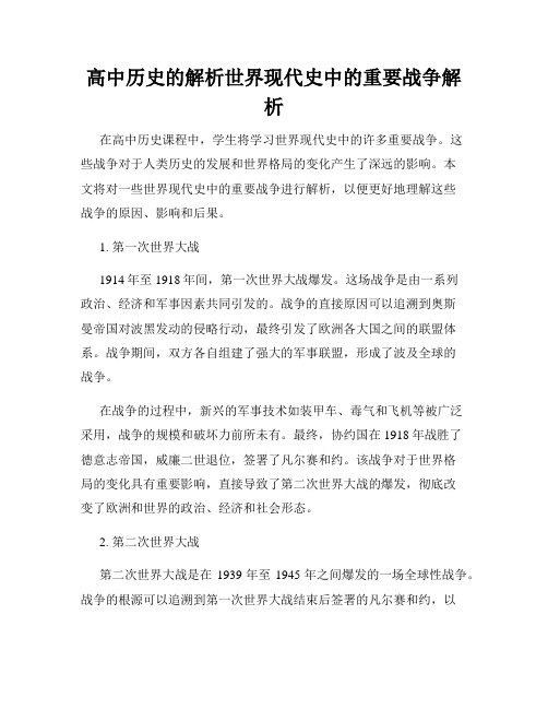 高中历史的解析世界现代史中的重要战争解析