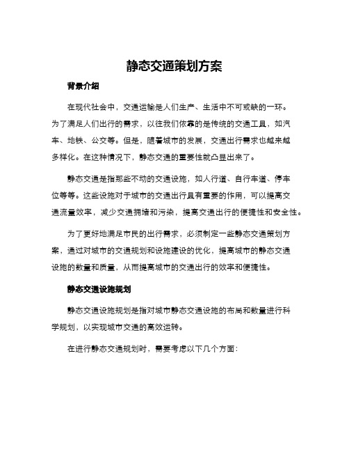 静态交通策划方案