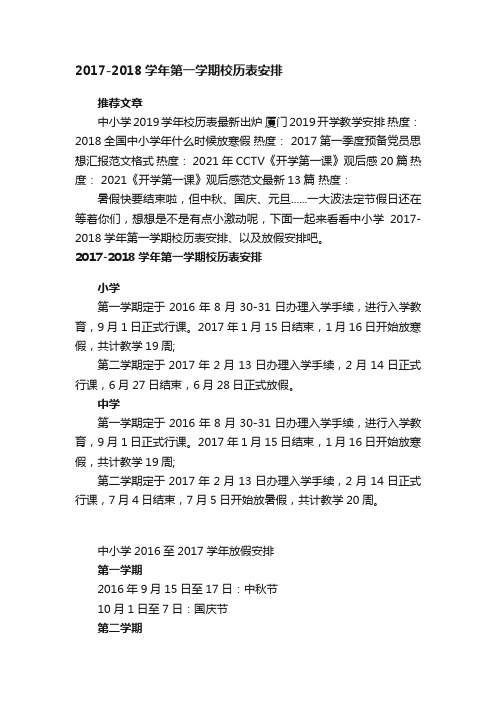 2017-2018学年第一学期校历表安排