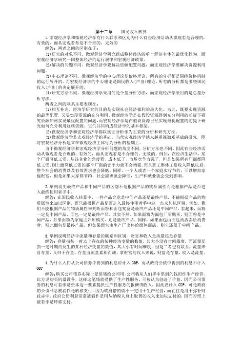 宏观经济学第六版课后习题答案