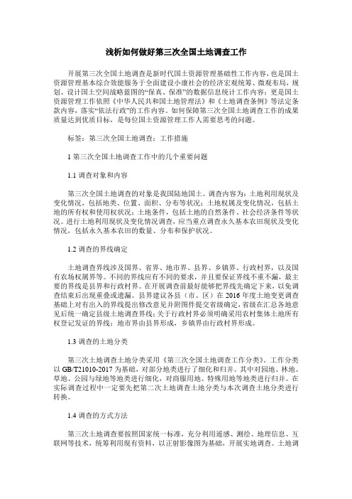 浅析如何做好第三次全国土地调查工作