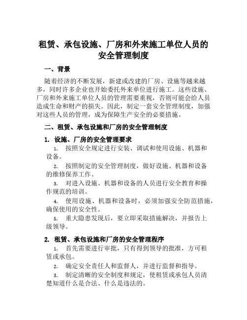 租赁、承包设施、厂房和外来施工单位人员的安全管理制度