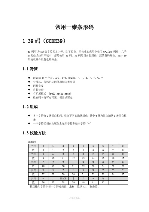 常用一维条形码编码规则