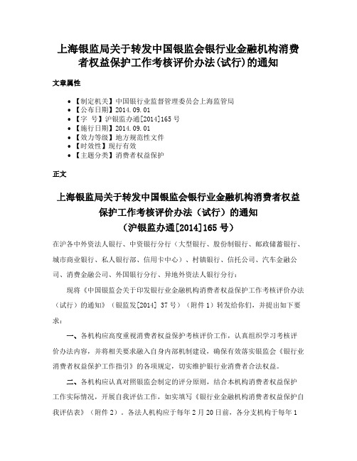 上海银监局关于转发中国银监会银行业金融机构消费者权益保护工作考核评价办法(试行)的通知