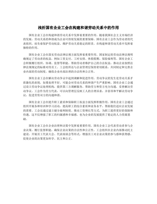 浅析国有企业工会在构建和谐劳动关系中的作用