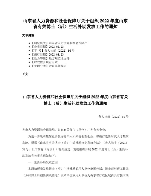 山东省人力资源和社会保障厅关于组织2022年度山东省有关博士（后）生活补助发放工作的通知