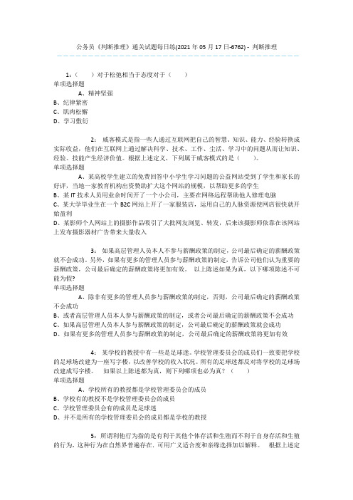 公务员《判断推理》通关试题每日练(2021年05月17日-6762) - 判断推理