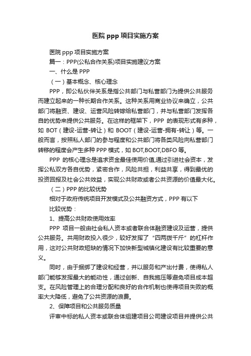 医院ppp项目实施方案