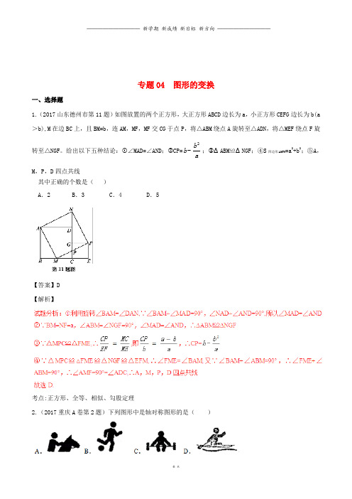 中考数学试题分项版解析汇编第期专题图形的变换含解析